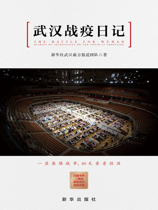 Cover image for 武汉战疫日记